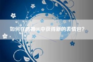 如何在恋舞OL中获得新的表情包？