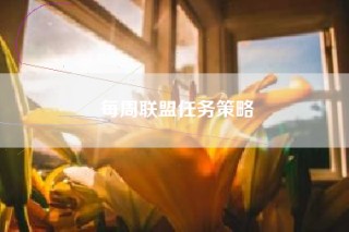 每周联盟任务策略