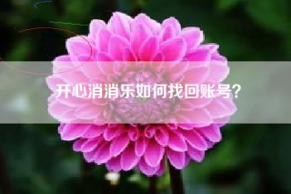 开心消消乐如何找回账号？