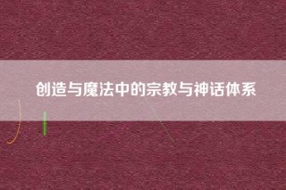 创造与魔法中的宗教与神话体系