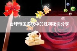 台球帝国游戏中的胜利秘诀分享