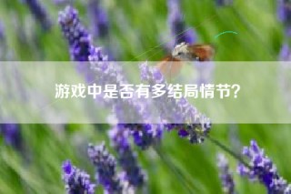 游戏中是否有多结局情节？