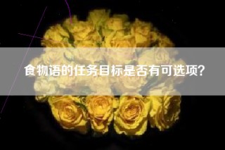 食物语的任务目标是否有可选项？