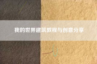 我的世界建筑教程与创意分享