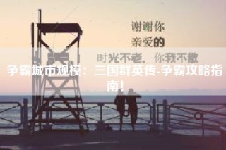 争霸城市规模：三国群英传-争霸攻略指南！