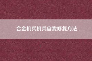 合金机兵机兵自我修复方法