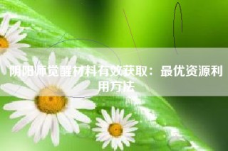 阴阳师觉醒材料有效获取：最优资源利用方法