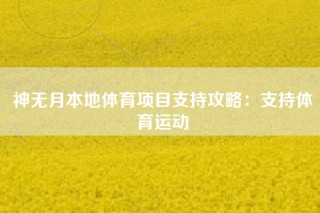 神无月本地体育项目支持攻略：支持体育运动