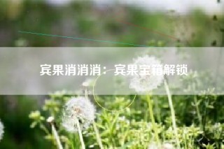宾果消消消：宾果宝箱解锁
