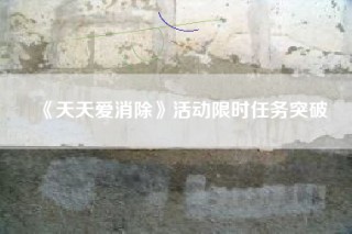 《天天爱消除》活动限时任务突破