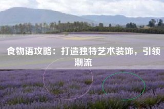 食物语攻略：打造独特艺术装饰，引领潮流
