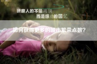如何获得更多的城市繁荣点数？