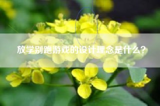 放学别跑游戏的设计理念是什么？