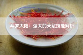 斗罗大陆：强大的天赋技能解析