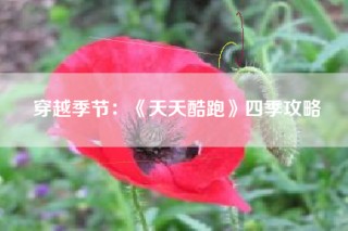 穿越季节：《天天酷跑》四季攻略