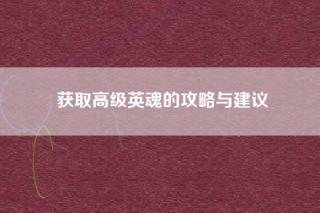获取高级英魂的攻略与建议