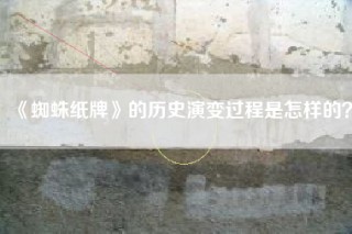 《蜘蛛纸牌》的历史演变过程是怎样的？