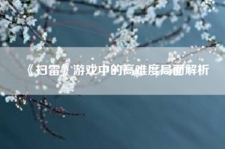 《扫雷》游戏中的高难度局面解析