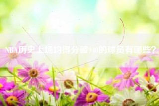 NBA历史上场均得分破940的球员有哪些？