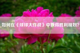如何在《球球大作战》中获得胜利规划？