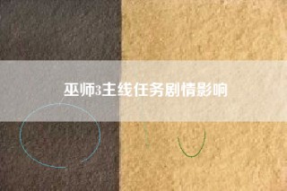 巫师3主线任务剧情影响