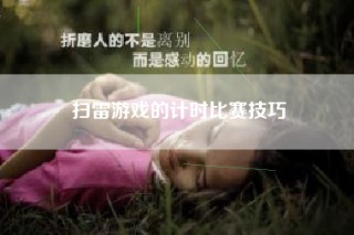 扫雷游戏的计时比赛技巧