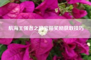 航海王强者之路宝箱奖励获取技巧