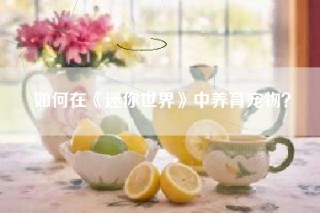 如何在《迷你世界》中养育宠物？
