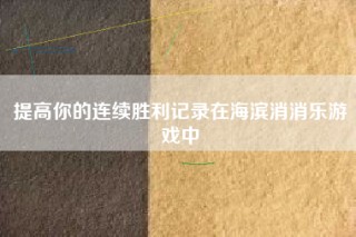 提高你的连续胜利记录在海滨消消乐游戏中