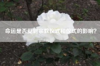 命运是否受到宗教仪式和仪式的影响？