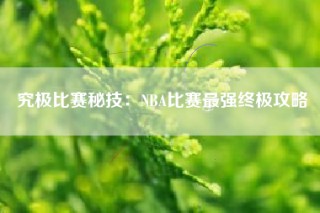 究极比赛秘技：NBA比赛最强终极攻略