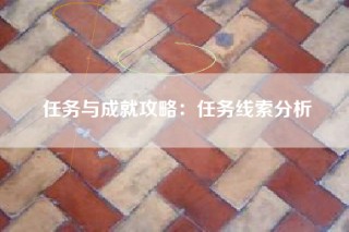 任务与成就攻略：任务线索分析