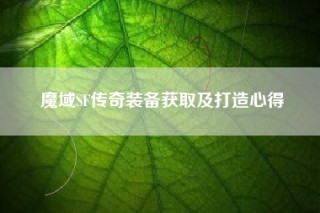 魔域SF传奇装备获取及打造心得