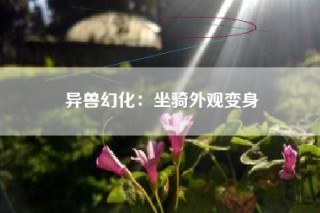 异兽幻化：坐骑外观变身