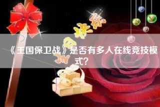 《王国保卫战》是否有多人在线竞技模式？