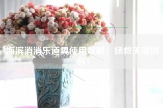 海滨消消乐道具使用攻略：拯救关键时刻！