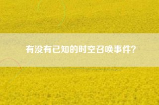 有没有已知的时空召唤事件？