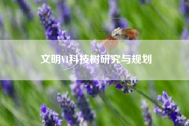 文明VI科技树研究与规划  第1张