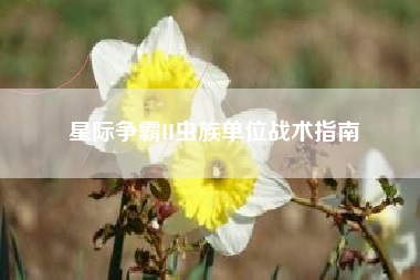 星际争霸II虫族单位战术指南  第1张