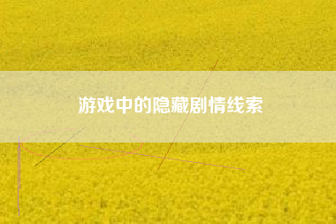 游戏中的隐藏剧情线索  第1张