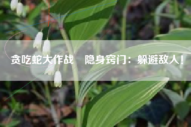 贪吃蛇大作战®隐身窍门：躲避敌人！  第1张
