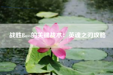 战胜Boss的关键战术：英魂之刃攻略  第1张