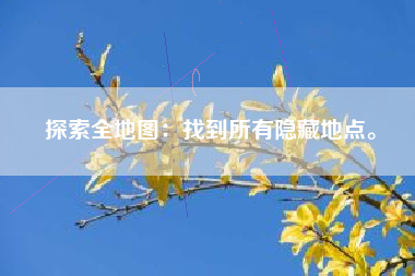 探索全地图：找到所有隐藏地点。  第1张