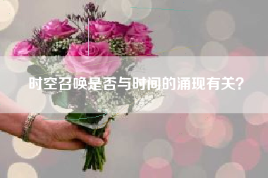 时空召唤是否与时间的涌现有关？  第1张