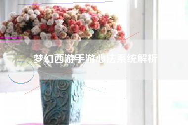 梦幻西游手游心法系统解析  第1张