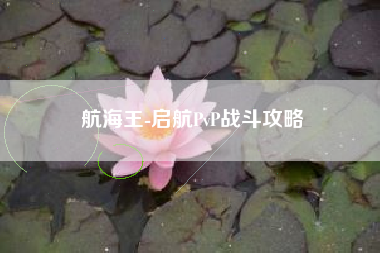 航海王-启航PvP战斗攻略  第1张