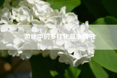 游戏中的多样化故事情节  第1张