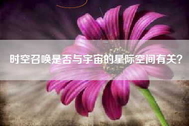 时空召唤是否与宇宙的星际空间有关？  第1张