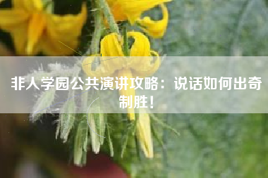 非人学园公共演讲攻略：说话如何出奇制胜！  第1张