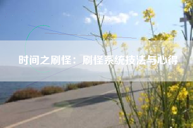 时间之刷怪：刷怪系统技法与心得  第1张